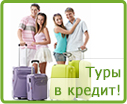Туры в кредит